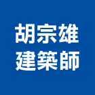 胡宗雄建築師事務所