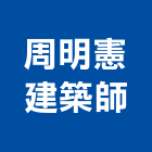 周明憲建築師事務所,台南建築竹架搭設,搭設,鷹架搭設