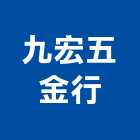 九宏五金行,衛浴配件,工具配件,五金建材配件