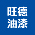 旺德油漆工程行,板橋區油漆抓漏,儀器抓漏,自動抓漏