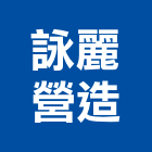 詠麗營造有限公司,參與建案,建案公設