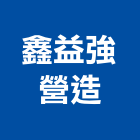 鑫益強營造有限公司,桃園營造增建改建,舊屋改建,浴室改建