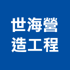 世海營造工程股份有限公司｜台中甲等產品與施工案例｜台中市