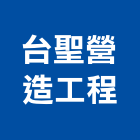 台聖營造工程有限公司