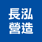 長泓營造股份有限公司