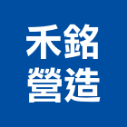 禾銘營造有限公司