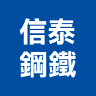 信泰鋼鐵股份有限公司