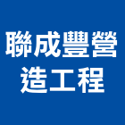 聯成豐營造工程有限公司,台中舊制營造業,營造業