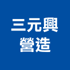 三元興營造股份有限公司,三元牌鋼索式
