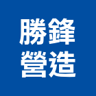 勝鋒營造有限公司,台南營造用機械設備租賃