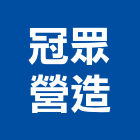 冠眾營造有限公司,台南丙等綜合營造業,營造業