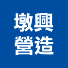 墩興營造有限公司