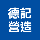 德記營造有限公司