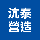 沆泰營造有限公司