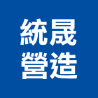 統晟營造有限公司