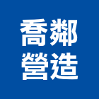 喬鄰營造有限公司,09號