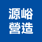 源峪營造有限公司