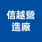 信越營造廠股份有限公司,營造廠,營造,營造業