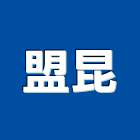 盟昆企業有限公司