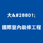 大炁國際室內裝修工程股份有限公司