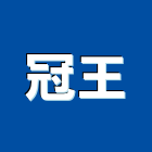 冠王企業有限公司,機械工具,二手電動工具,五金手工具