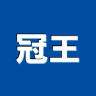 冠王企業有限公司,新北五金機械,機械,機械設備,機械鎖