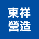 東祥營造有限公司