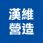 漢維營造有限公司,新北營造用機械設備租賃,租賃