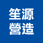 笙源營造有限公司