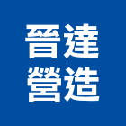 晉達營造有限公司,甲等綜合營造業,營造業