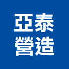 亞泰營造股份有限公司