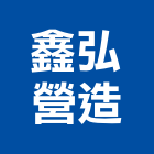 鑫弘營造有限公司
