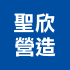 聖欣營造股份有限公司,桃園營造工程,浴室止滑工程,集水井工程