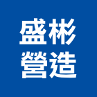 盛彬營造有限公司,桃園營造增建改建,舊屋改建,浴室改建