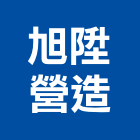 旭陞營造有限公司,宜蘭建案,參與建案