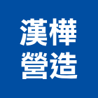 漢樺營造有限公司,高雄營造建築工程,浴室止滑工程,集水井工程