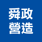 舜政營造有限公司,高雄營造承攬