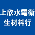 上欣水電衛生材料行,新北市水電材料買賣,水電,水電材料,水電空調