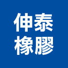伸泰橡膠有限公司,台北橡膠襯套工程,地板防滑工程,限高架工程