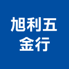 旭利五金行,後鈕