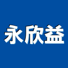 永欣益股份有限公司,高雄市廚具門板,廚具,不銹鋼廚具,門板