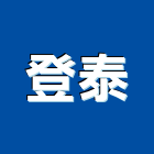 登泰有限公司,彰化給水銅器,水銅器,給水銅器