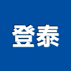 登泰有限公司,給水,給水接頭,給水衛生工程,給水衛生設備