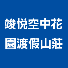 竣悅空中花園渡假山莊