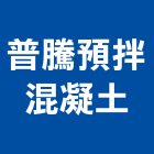 普騰預拌混凝土股份有限公司,水泥製造,水泥仿木,水泥組合金爐