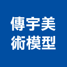 傳宇美術模型企業社,模型,室內剖面模型,公共工程模型,公共模型