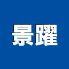景躍有限公司,台北安全圍籬,水泥柱圍籬,建築圍籬