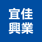 宜佳興業有限公司