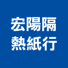 宏陽隔熱紙行,新北市熱紙,愛瑪隔熱紙,丹龍隔熱紙,桑瑪克隔熱紙