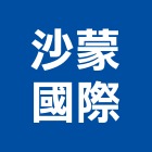 沙蒙國際有限公司,高雄模具,模具,塑膠模具